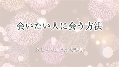 会 いたい 人 に 会う 方法